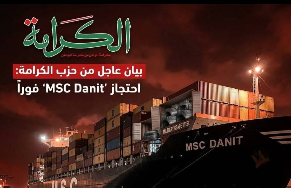«الكرامة» يطالب باحتجاز سفينة بميناء أبوقير: تضم مواد لـ «الصناعات العسكرية الإسرائيلية»