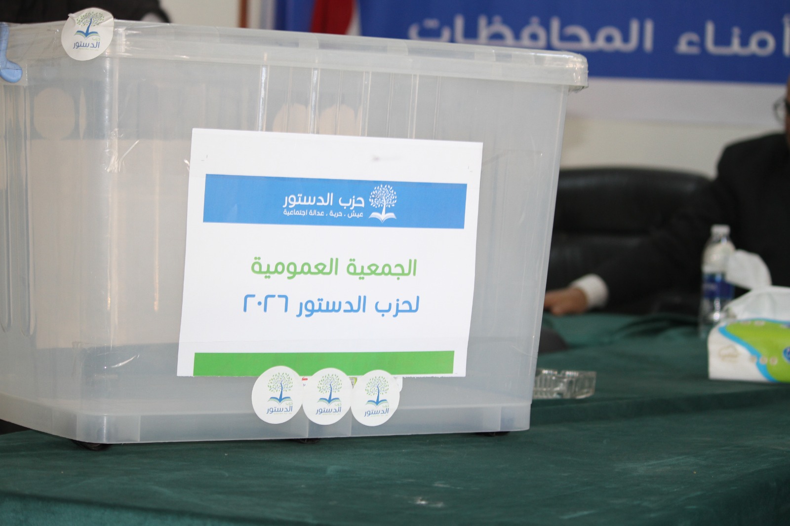 إغلاق صناديق الاقتراع بانتخابات "الدستور".. وبدء ماراثون الفرز لحسم القيادة الجديدة