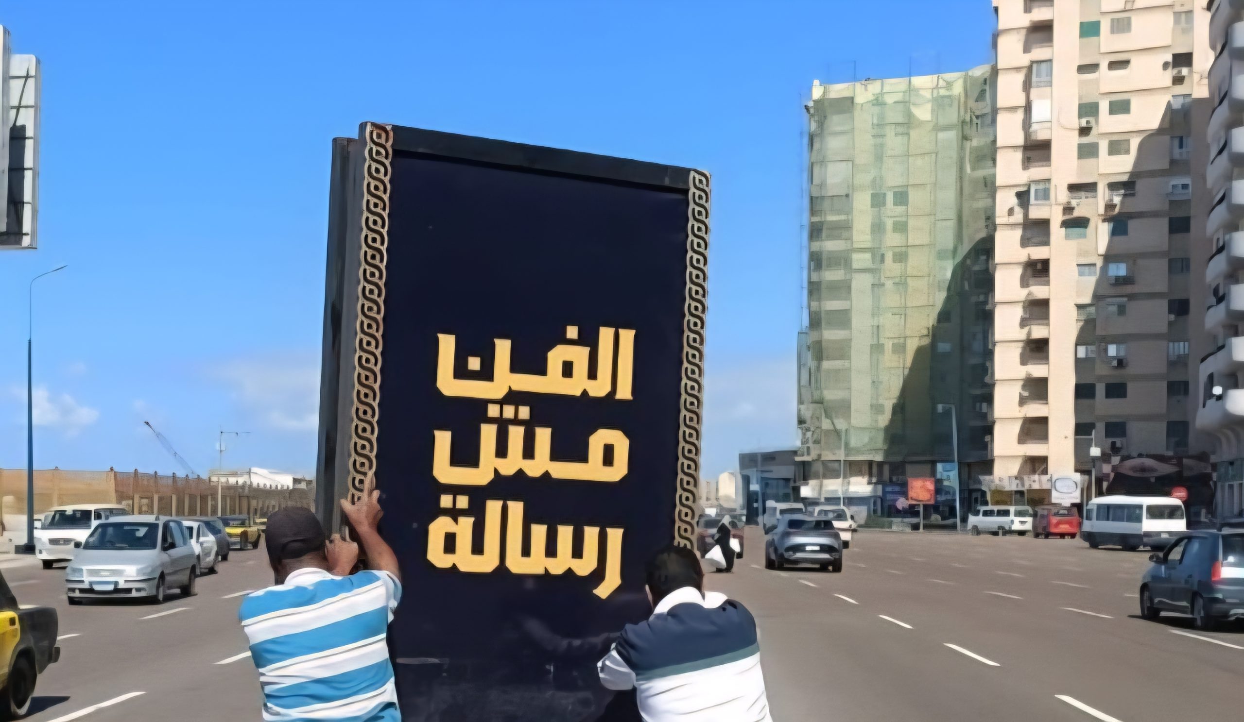 بعد جدل واسع.. إزالة لافتات "الفن مش رسالة" من كورنيش الإسكندرية واستياء ثقافي كبير