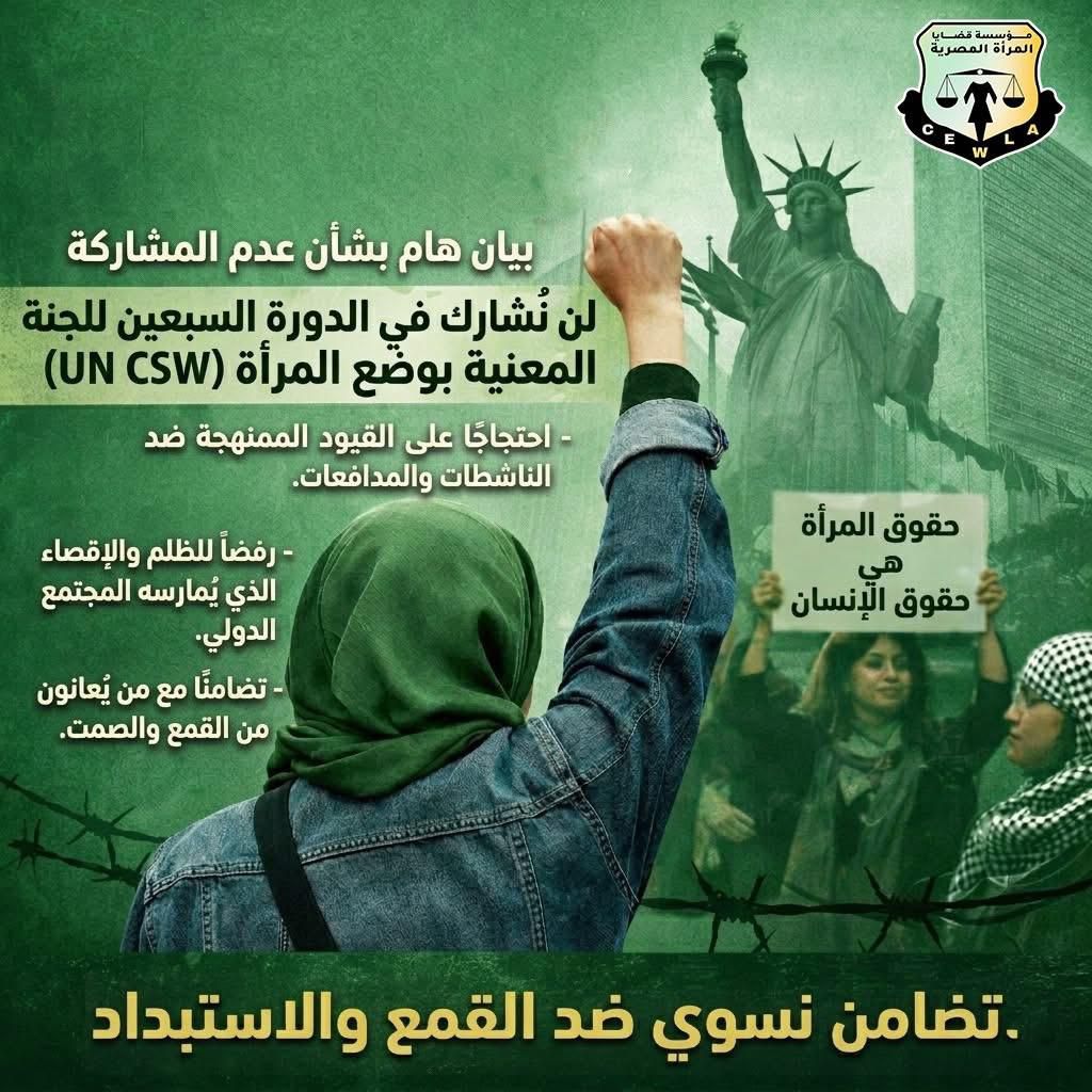 "قضايا المرأة" تصدر بيان بشأن عدم مشاركتها في الدورة السبعين للجنة المعنية بوضع المرأة بالأمم المتحدة (CSW)