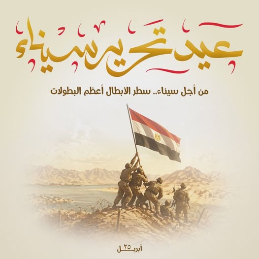 انتصار السيسي تهنئ المصريين بذكرى تحرير سيناء الـ44