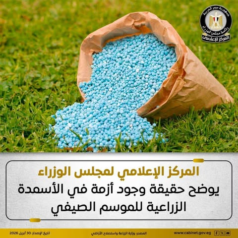 المركز الإعلامي لمجلس الوزراء يوضح حقيقة وجود أزمة في الأسمدة الزراعية للموسم الصيفي