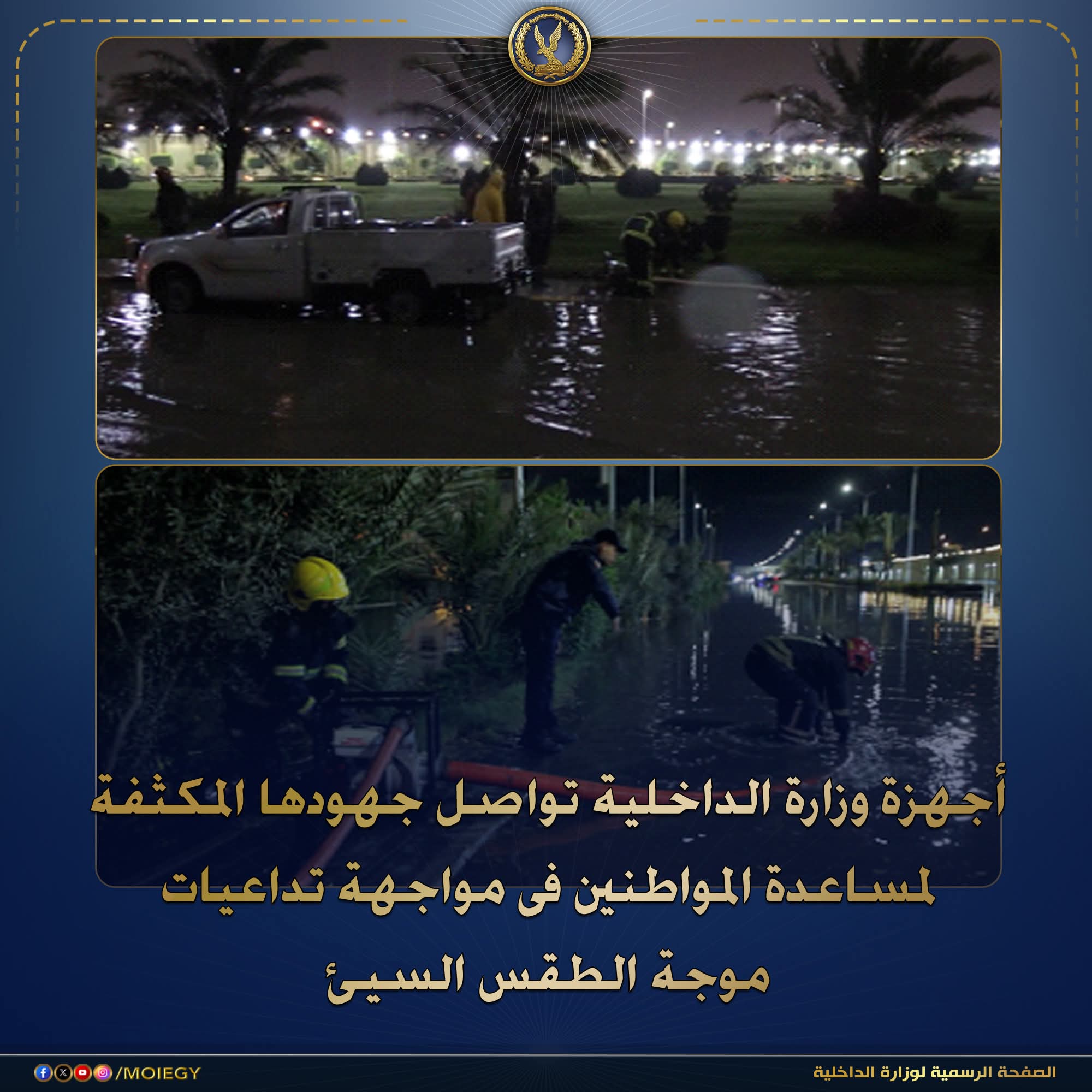 الداخلية تكثف جهودها فى مواجهة موجة الطقس السيئ بالمحافظات