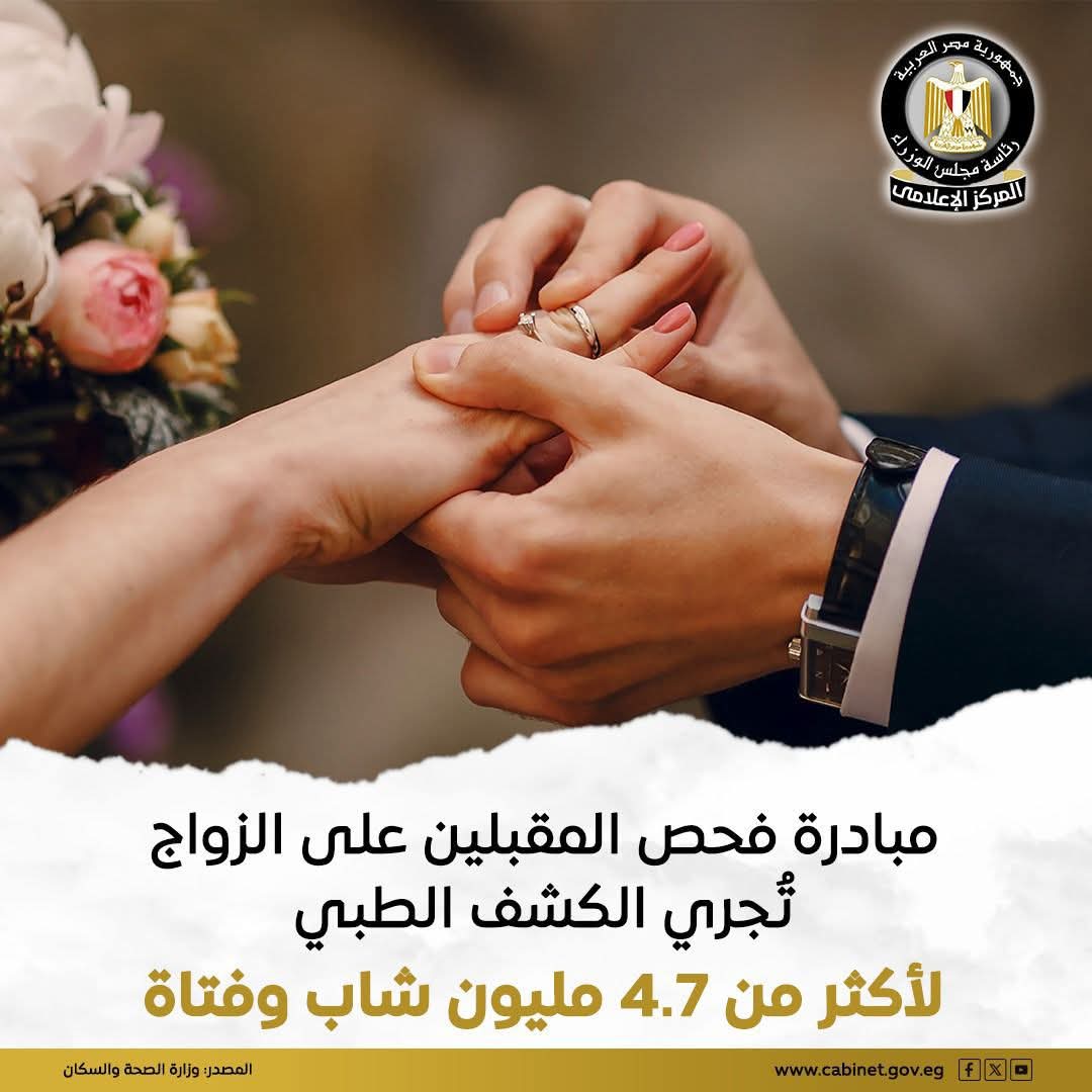 الصحة: فحص أكثر من 4.7 مليون شاب وفتاة ضمن مبادرة المقبلين على الزواج