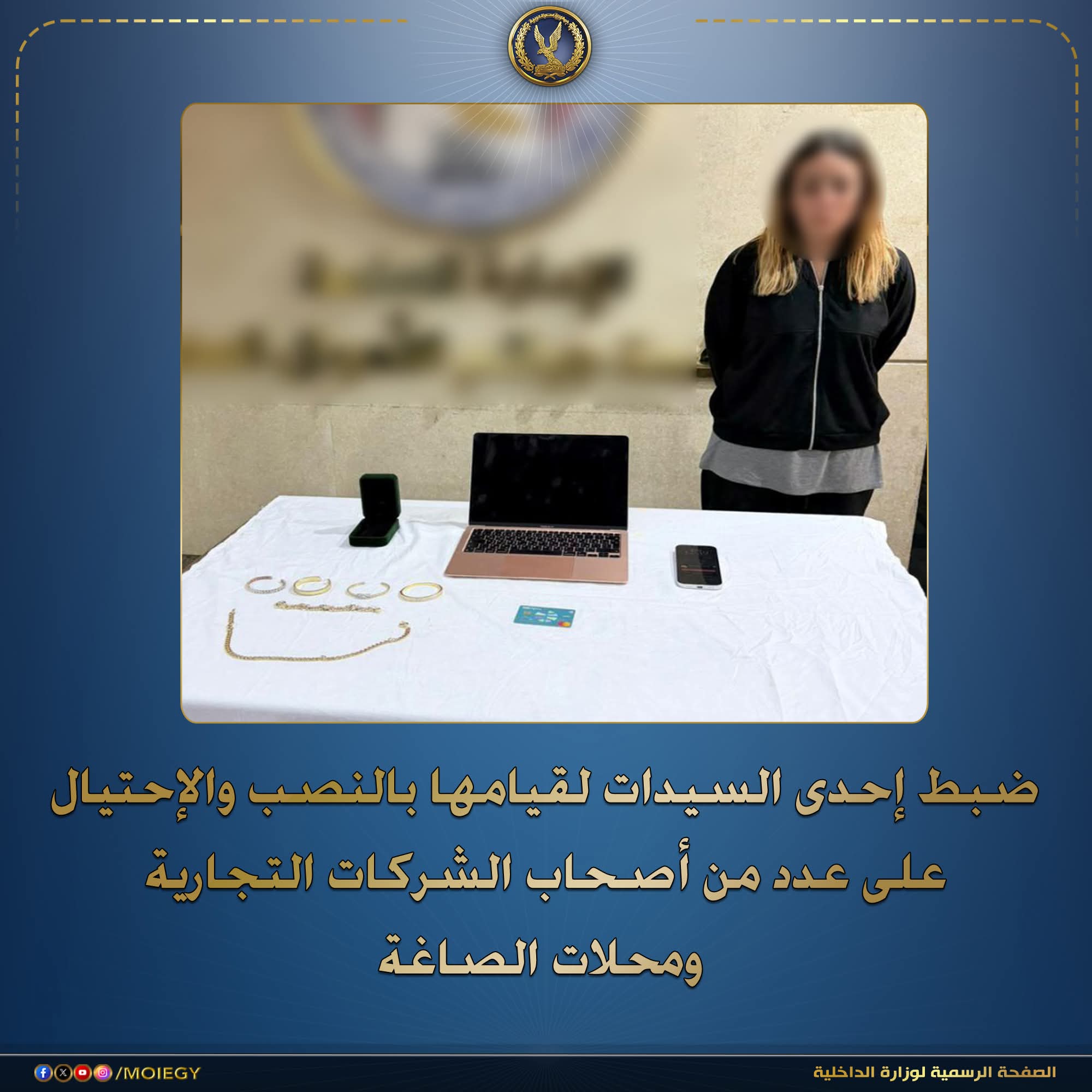سقوط سيدة احتالت على تجار الذهب بإيصالات تحويل مزورة في الجيزة
