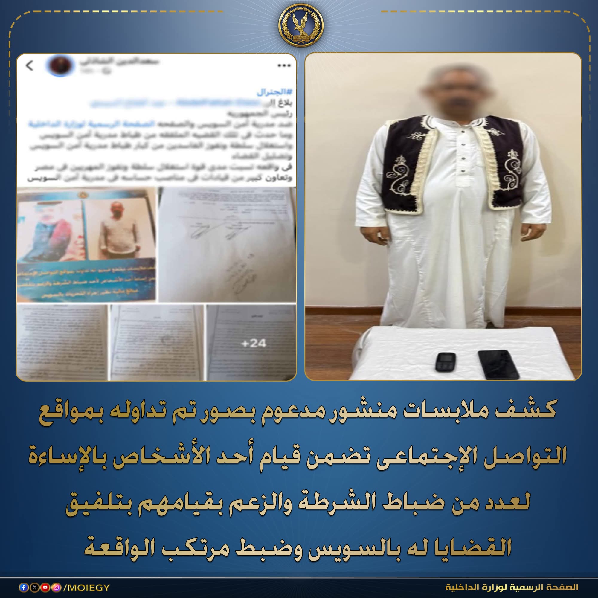 الداخلية تكشف حقيقة منشور مسيء لضباط بالسويس