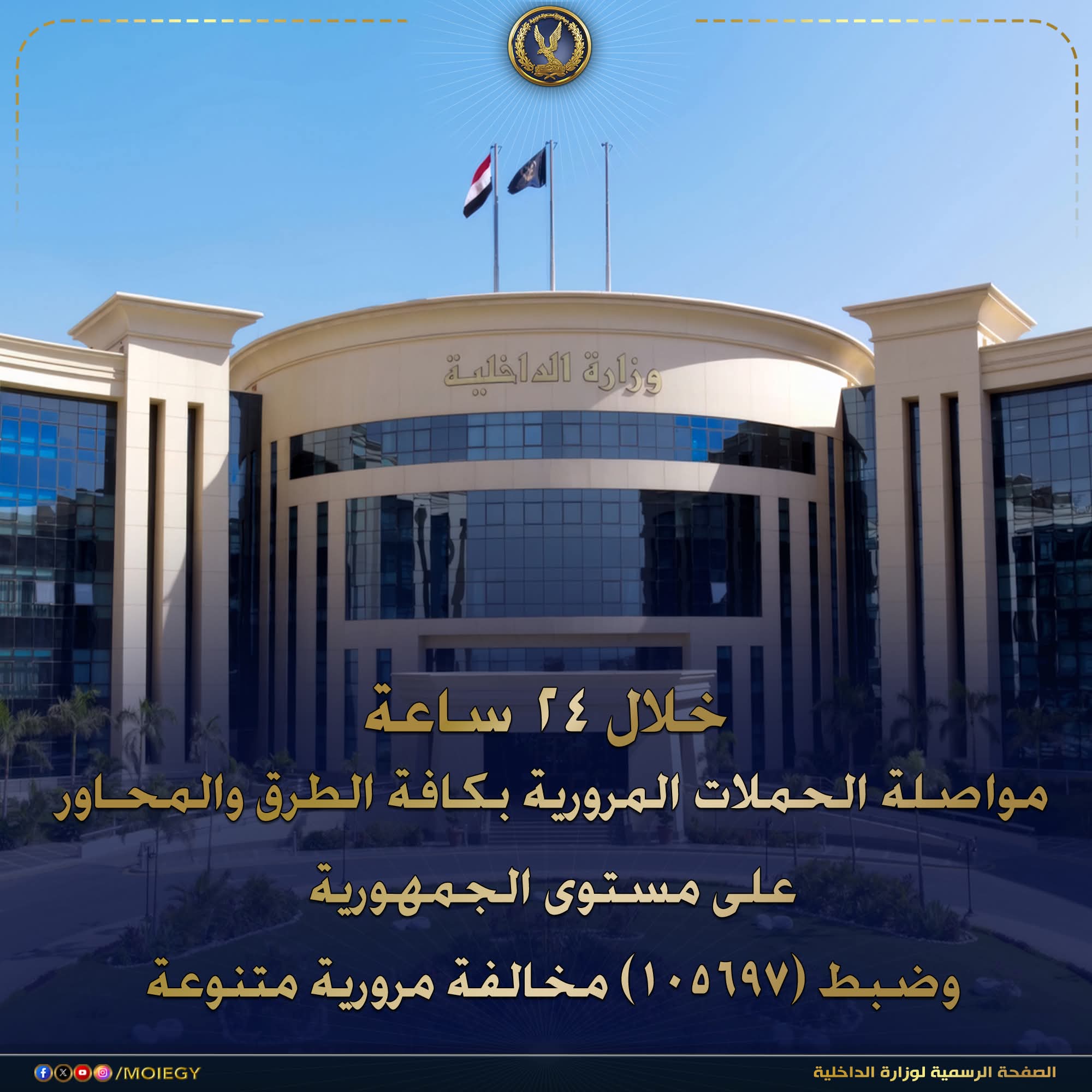 الداخلية تضبط أكثر من 105 ألف مخالفة مرورية خلال 24 ساعة وحالات تعاطي مخدرات بين السائقين