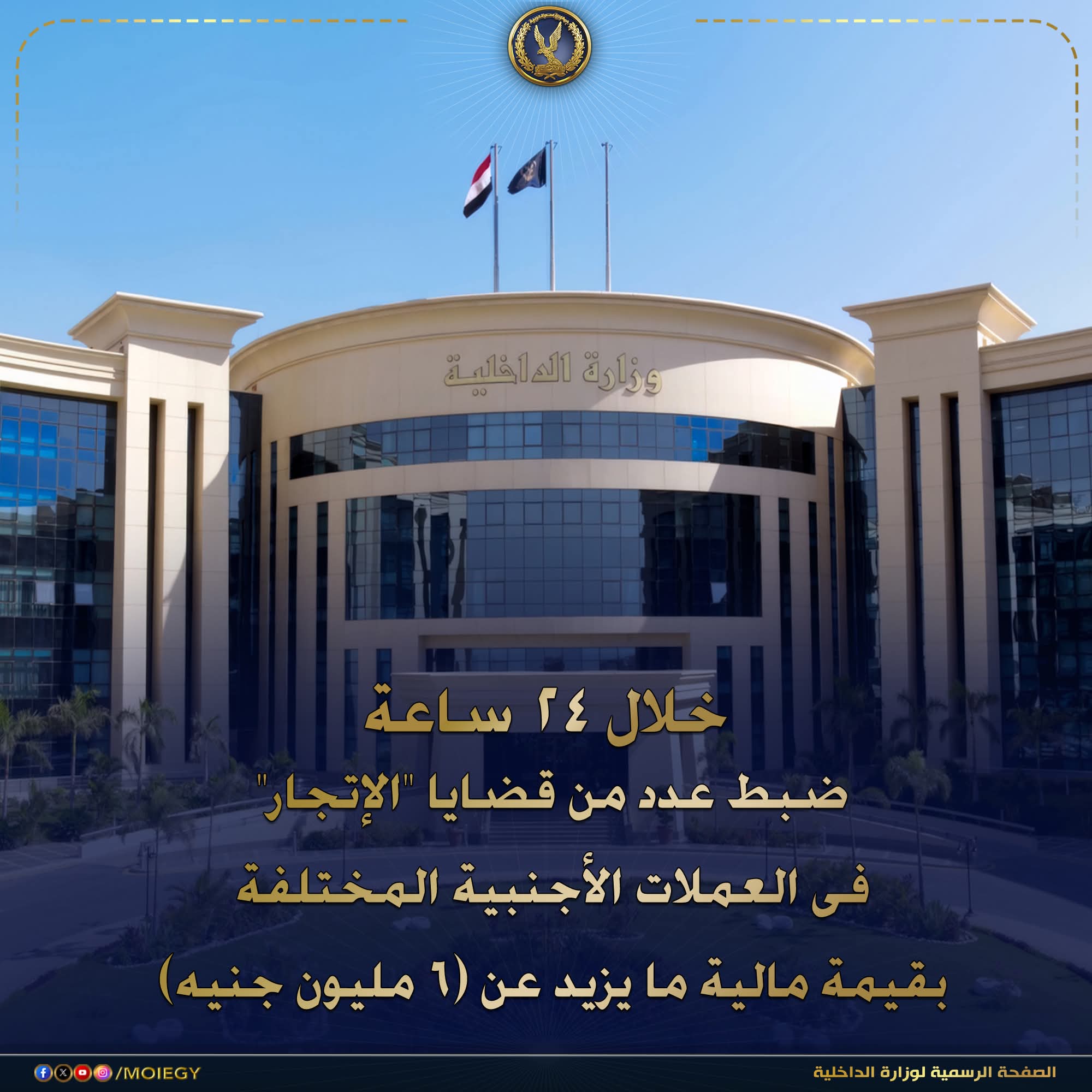 ضربات أمنية متواصلة.. ضبط قضايا اتجار في العملات الأجنبية بأكثر من 6 ملايين جنيه خلال 24 ساعة