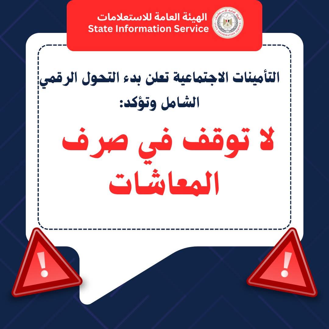 التأمينات الاجتماعية تعلن بدء تشغيل منظومة التحول الرقمي رسميًا اعتبارًا من 24 فبراير 2026