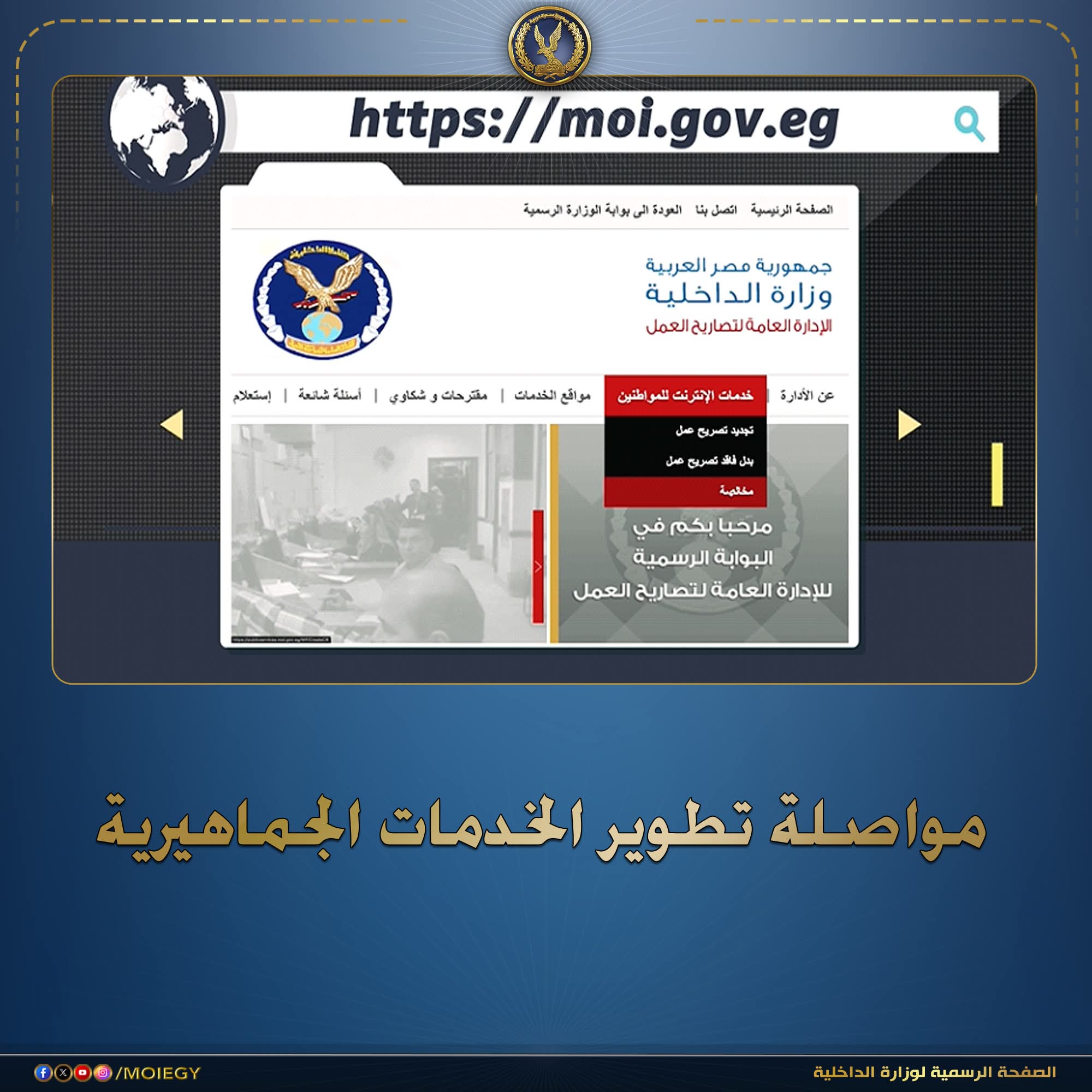 الداخلية تطلق نقلة نوعية في خدمات تصاريح العمل.. إصدار إلكتروني وكارت بدل الورقي خلال 30 دقيقة