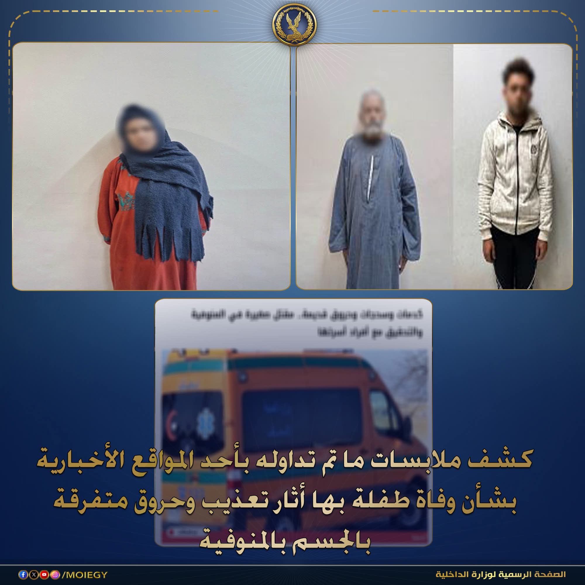 جريمة مروعة في المنوفية.. كشف تعذيب طفلة حتى الموت ومحاولة دفنها دون تصريح