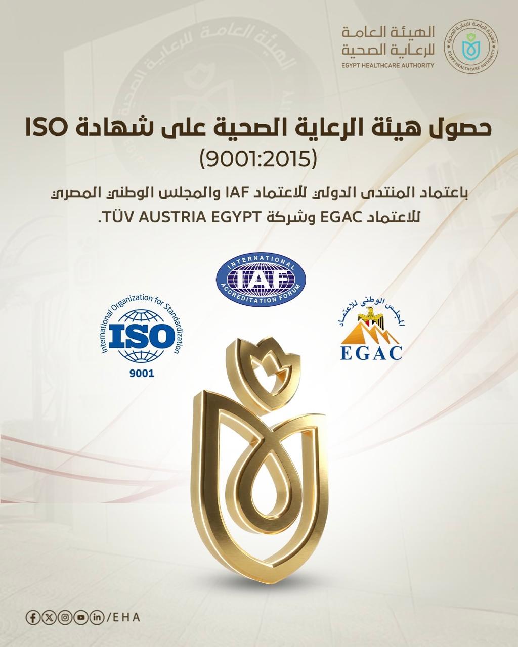 هيئة الرعاية الصحية تعلن حصولها على شهادة ISO 9001:2015 باعتماد المنتدى الدولي للاعتماد