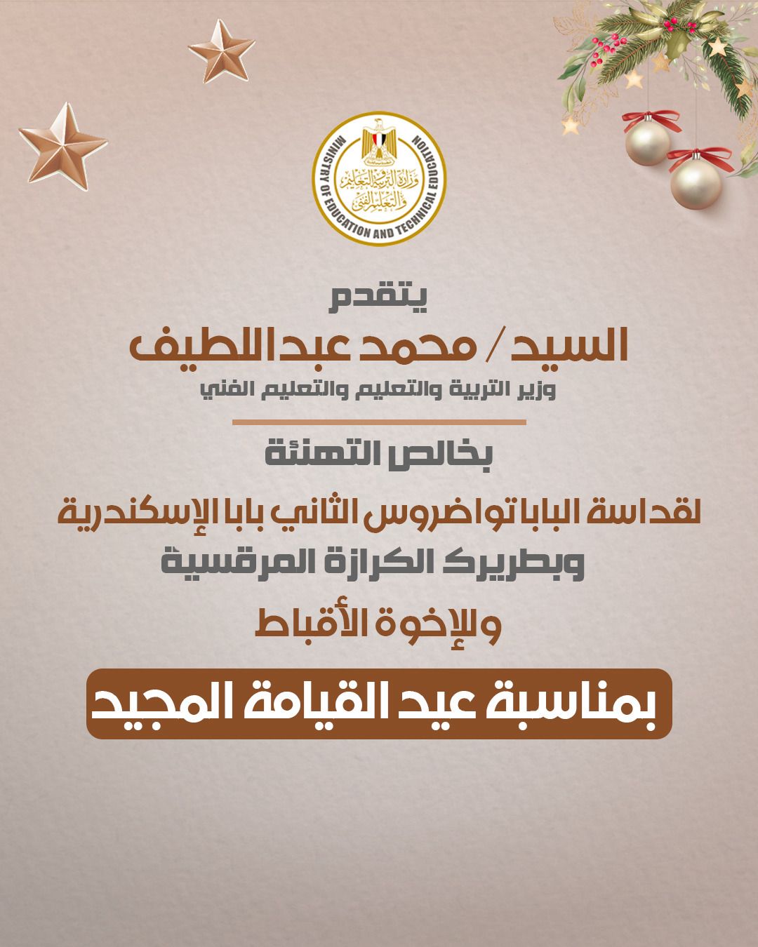 وزير التعليم يهنئ قداسة البابا تواضروس والإخوة الأقباط بحلول عيد القيامة