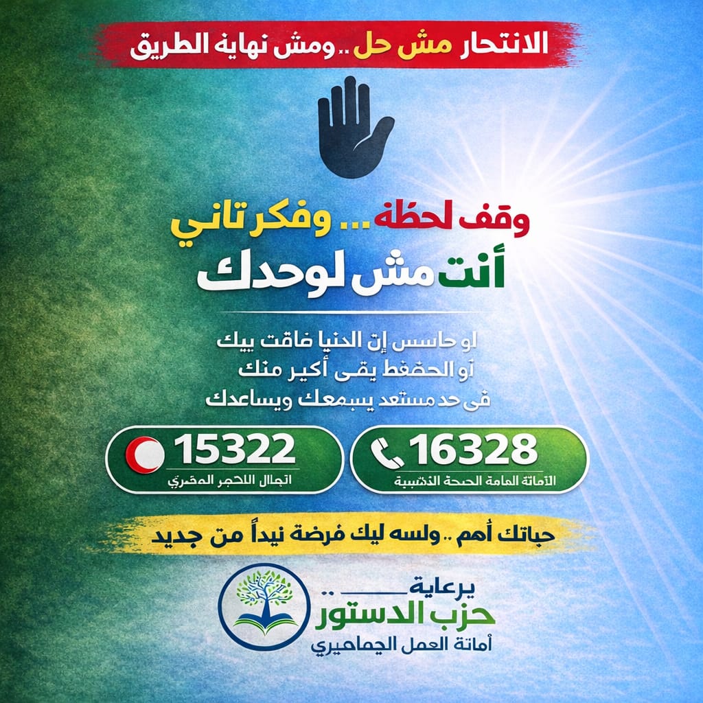 "أنت مش لوحدك".. حزب الدستور يطلق حملة مجتمعية لمواجهة مخاطر الانتحار ودعم الصحة النفسية