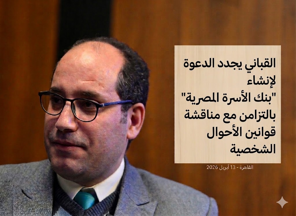 الكاتب الصحفي حسن القباني يجدد مبادرته لإنشاء "بنك الأسرة المصرية " بالتزامن مع مناقشة قوانين الأحوال الشخصية