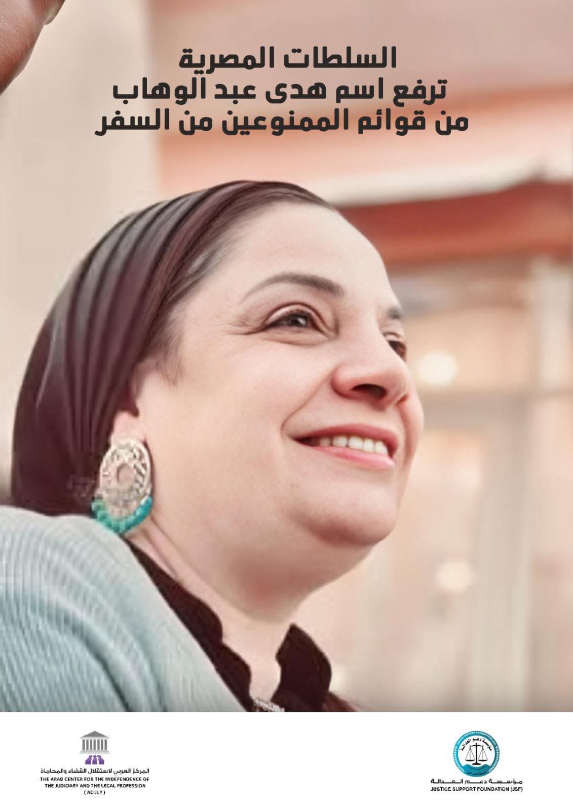 السلطات المصرية ترفع اسم هدى عبد الوهاب من قوائم الممنوعين من السفر