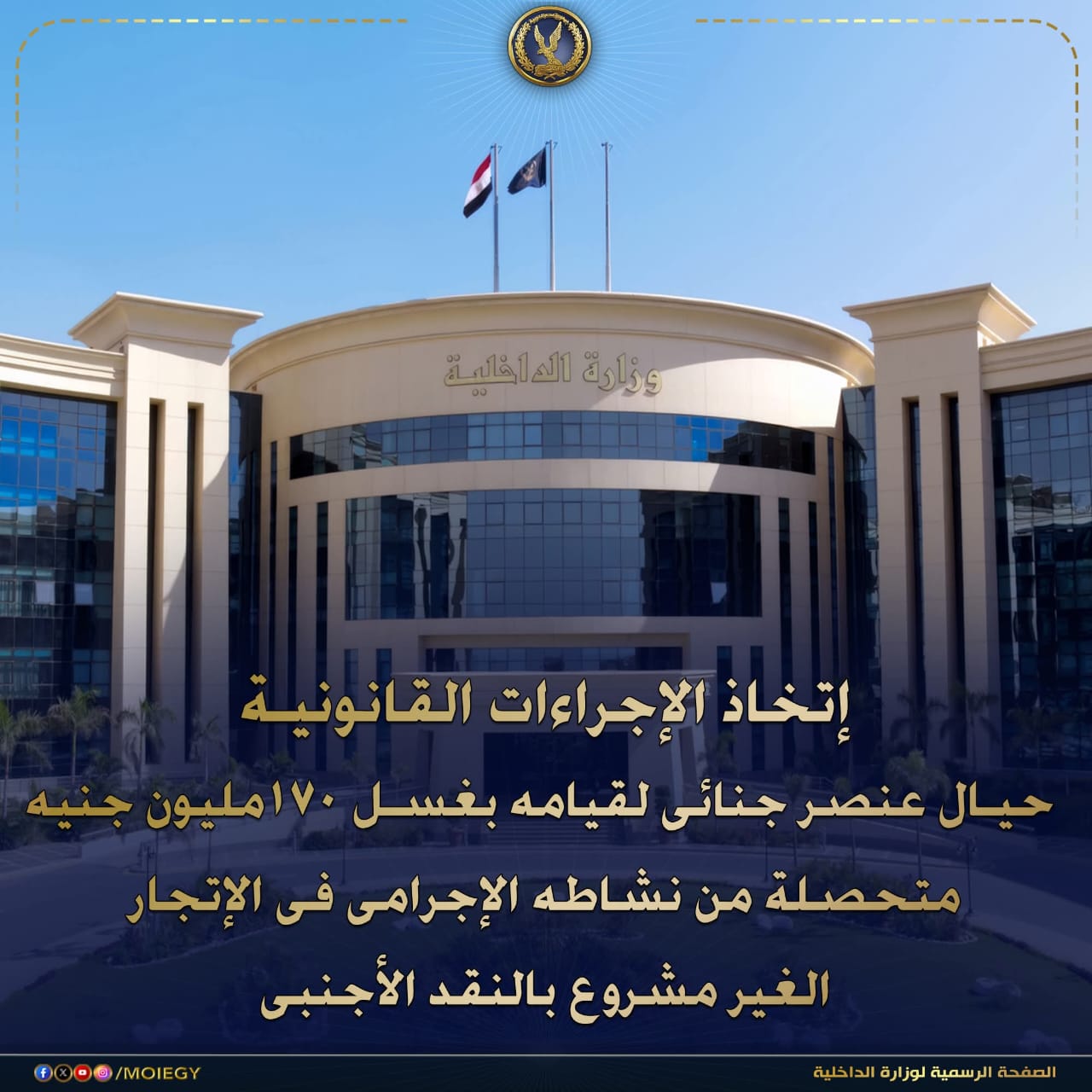 ضربة قوية لغسل الأموال.. ضبط متهم حاول إخفاء 170 مليون جنيه خلف أنشطة وهمية