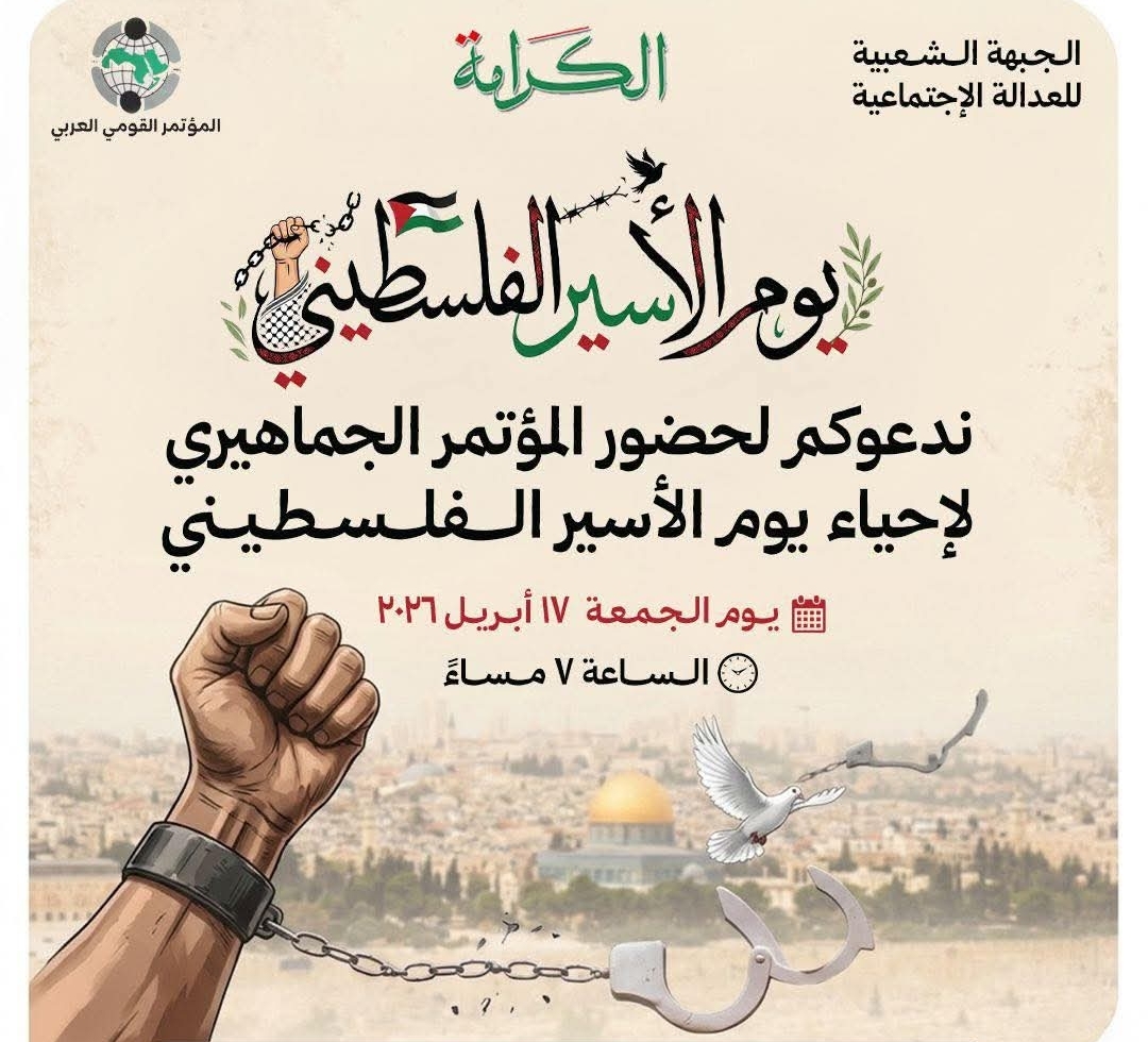لإحياء "يوم الأسير".. "الكرامة" يدعو لمؤتمر جماهيري حاشد الجمعة المقبل