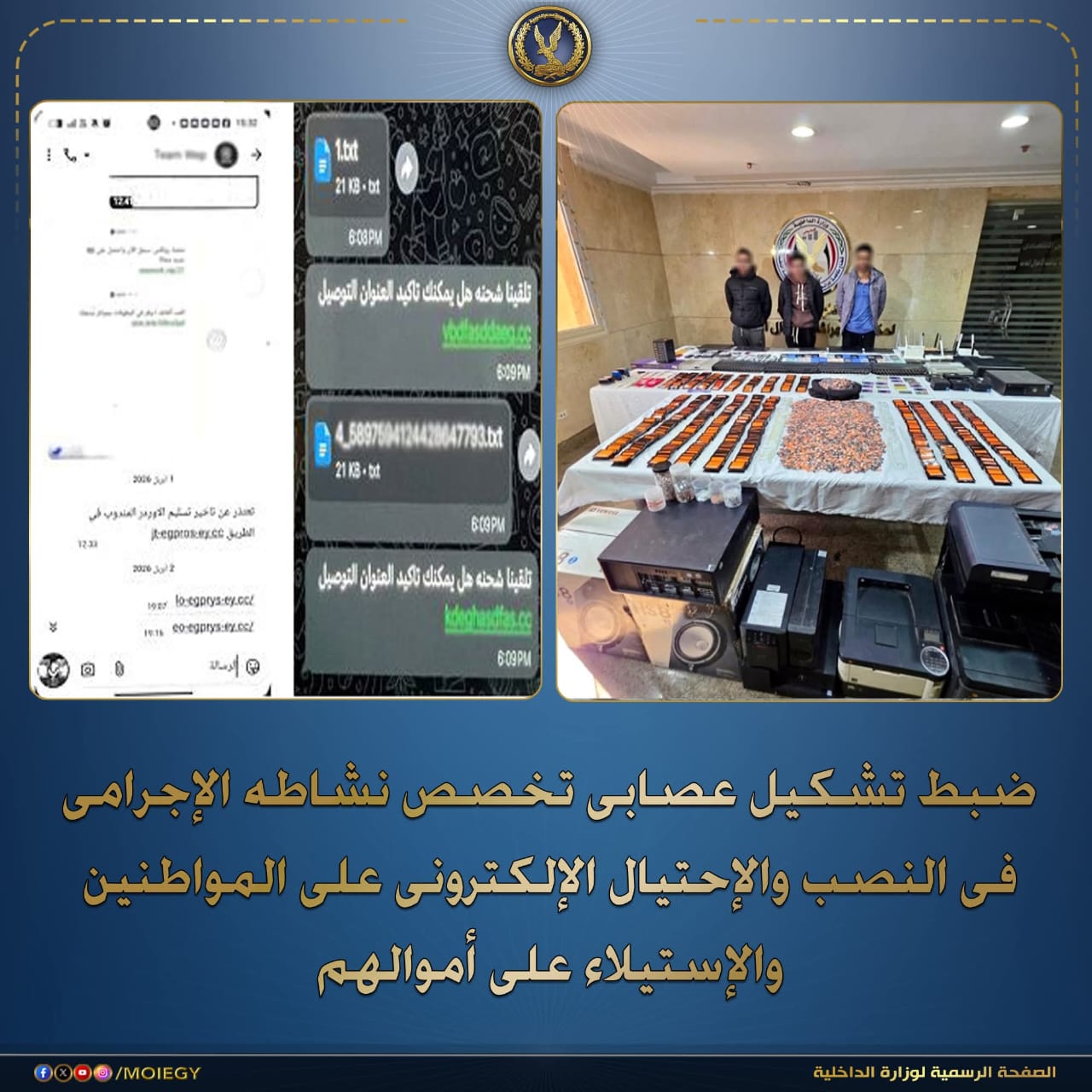 ضبط تشكيل عصابي متخصص في النصب الإلكتروني والاستيلاء على أموال المواطنين عبر روابط مزيفة