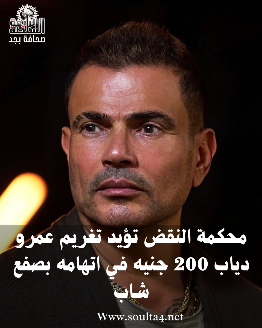 تأييد تغريم عمرو دياب في واقعة «الصفع على الهواء» بعد رفض الطعن