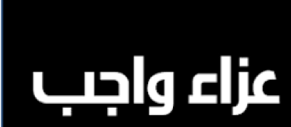 رئيس تحرير «السلطة الرابعة» ينعى شقيق القيادي بحزب التحالف زهدي الشامي  ​