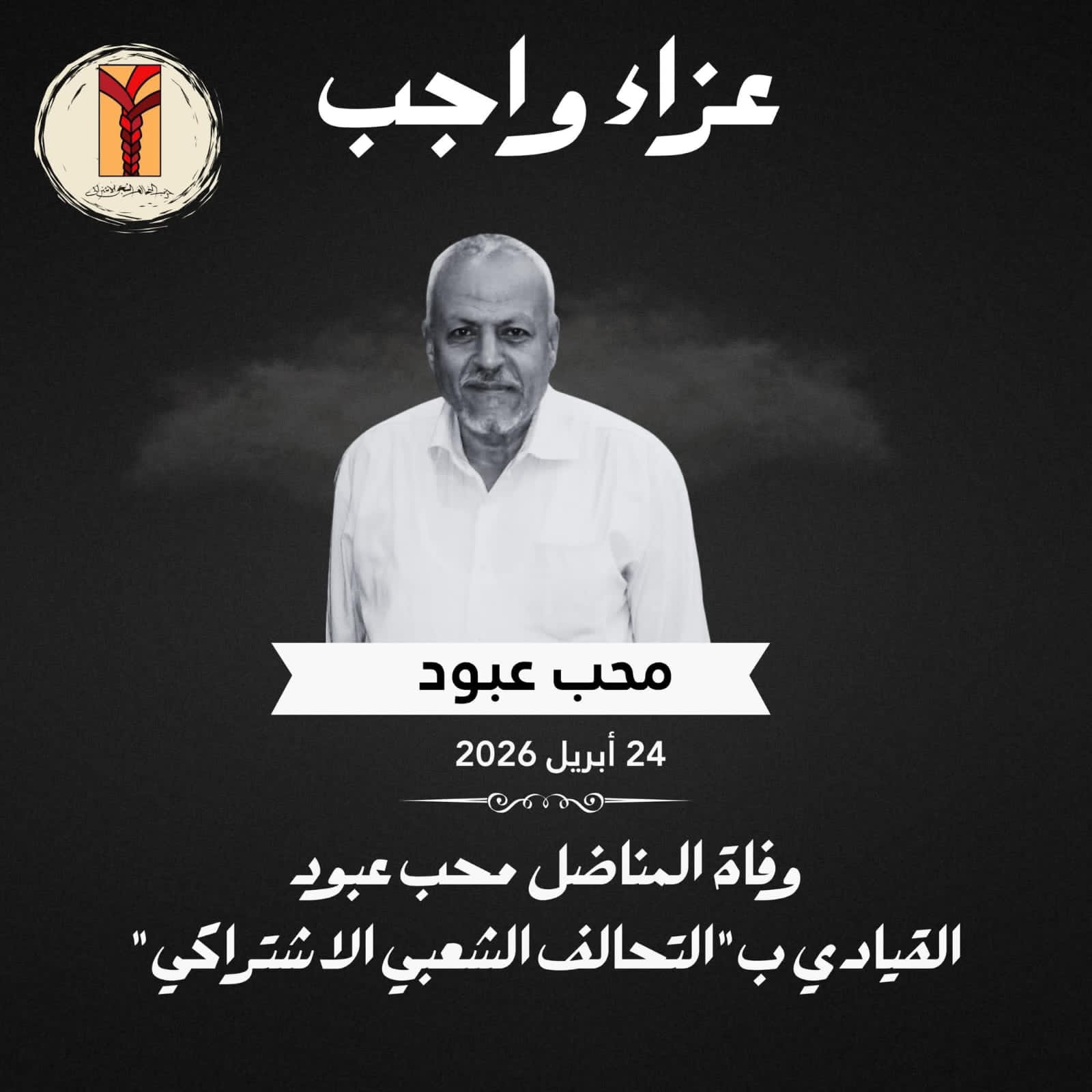 "التحالف الشعبي" ينعي القيادي محب عبود: رحيل فارس النضال النقابي ومؤسس نقابة المعلمين المستقلة