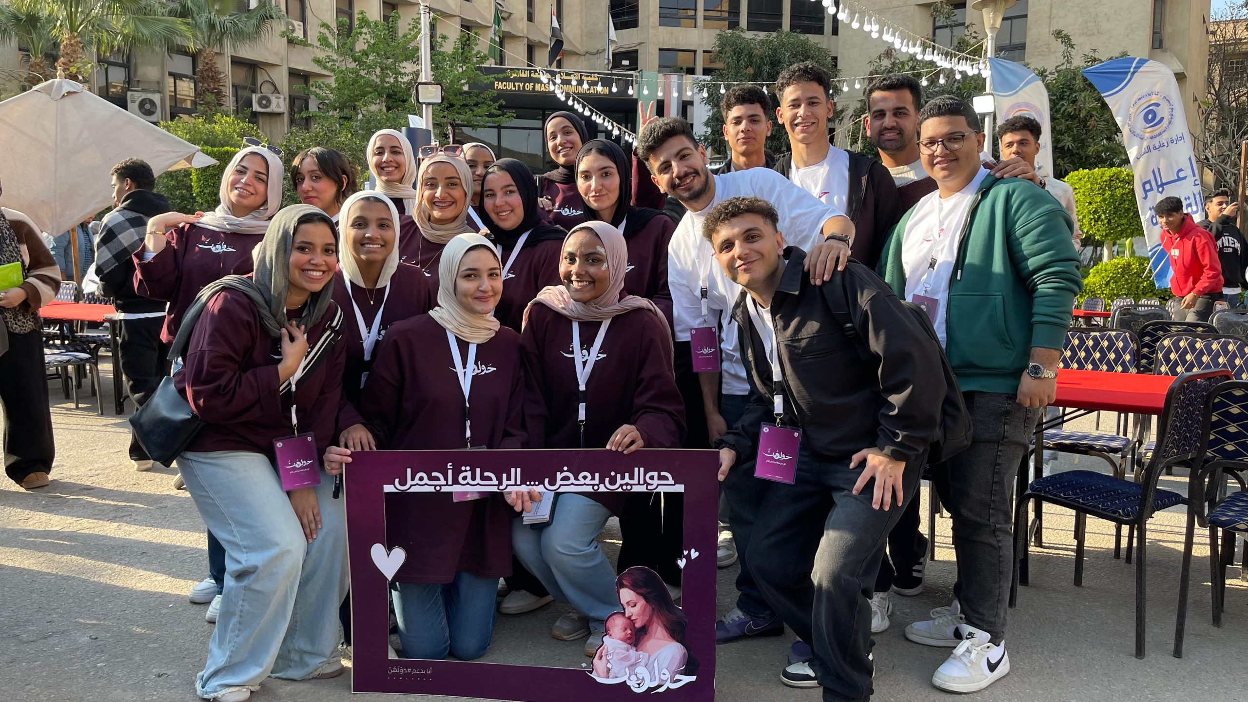أنها خط الدفاع الأول.. طلاب «إعلام القاهرة» يطلقون حملة «حولهن» لدعم الرضاعة الطبيعية