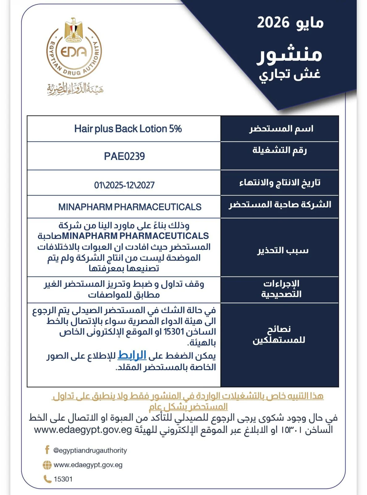 هيئة الدواء تحذر من مستحضرات مغشوشة بالأسواق وتضبط تشغيلات مقلدة خلال مايو 2026