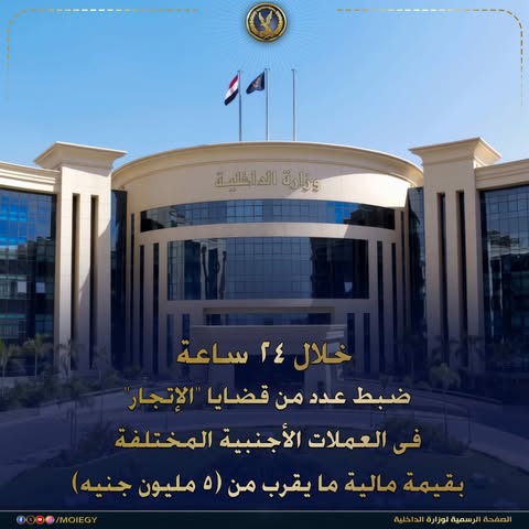 الداخلية تواصل توجيه الضربات ضد تجار العملة