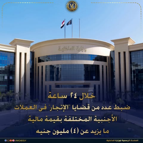 ضبط تجار عملة خارج السوق المصرفية.. الداخلية تشدد قبضتها على المضاربين