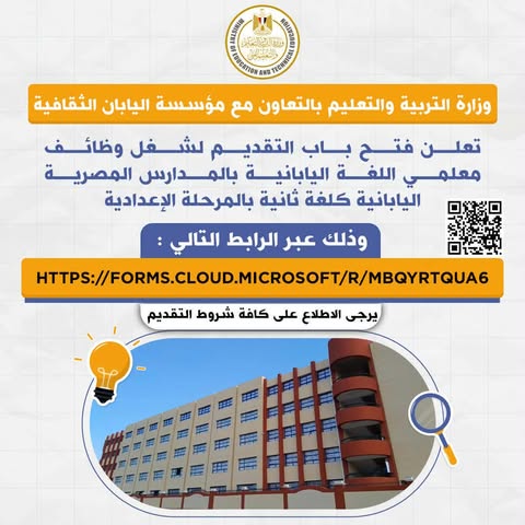وزارة التربية والتعليم.. وظائف للمعلمين بالمدارس المصرية اليابانية
