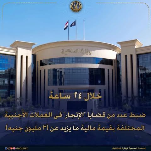 الداخلية تواصل حملاتها ضد الإتجار غير المشروع بالنقد الأجنبي
