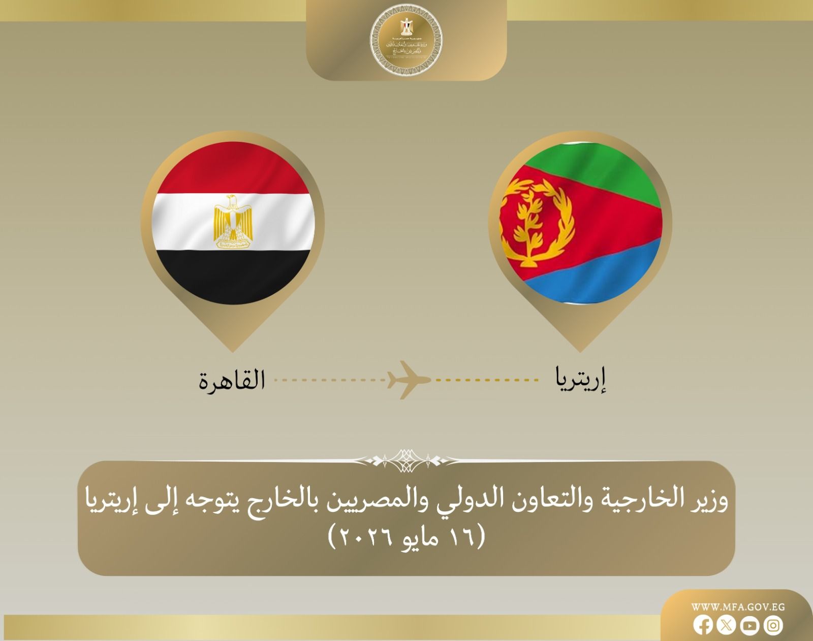 وزير الخارجية يتوجه إلى إريتريا
