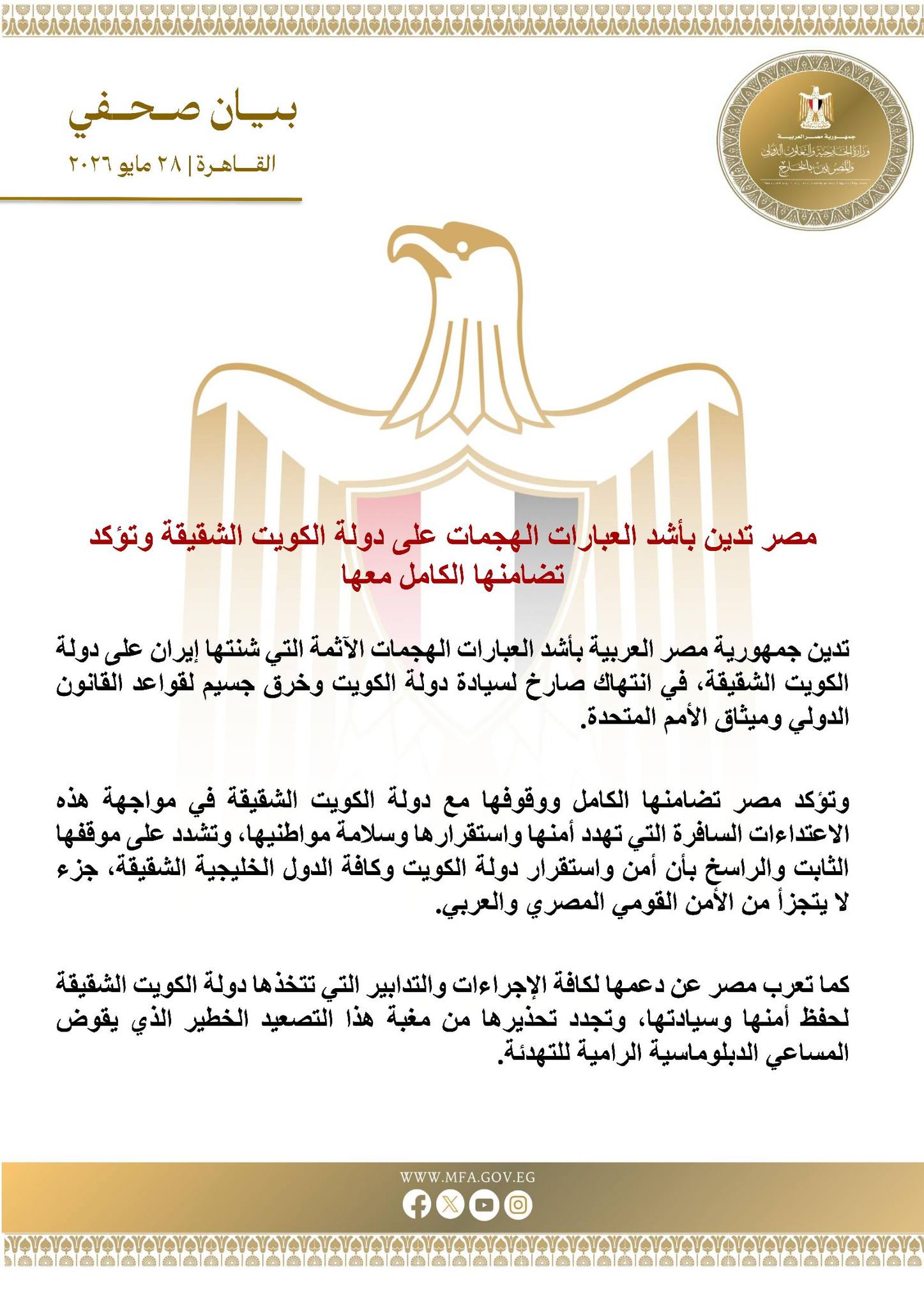 مصر تدين بأشد العبارات الهجمات على دولة الكويت الشقيقة وتؤكد تضامنها الكامل معها