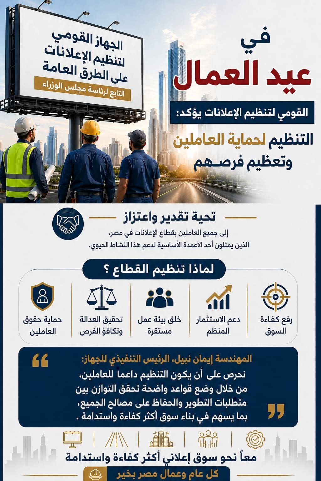 في عيد العمال.. «القومي لتنظيم الإعلانات» يؤكد: تنظيم القطاع لحماية العاملين وتعظيم الفرص