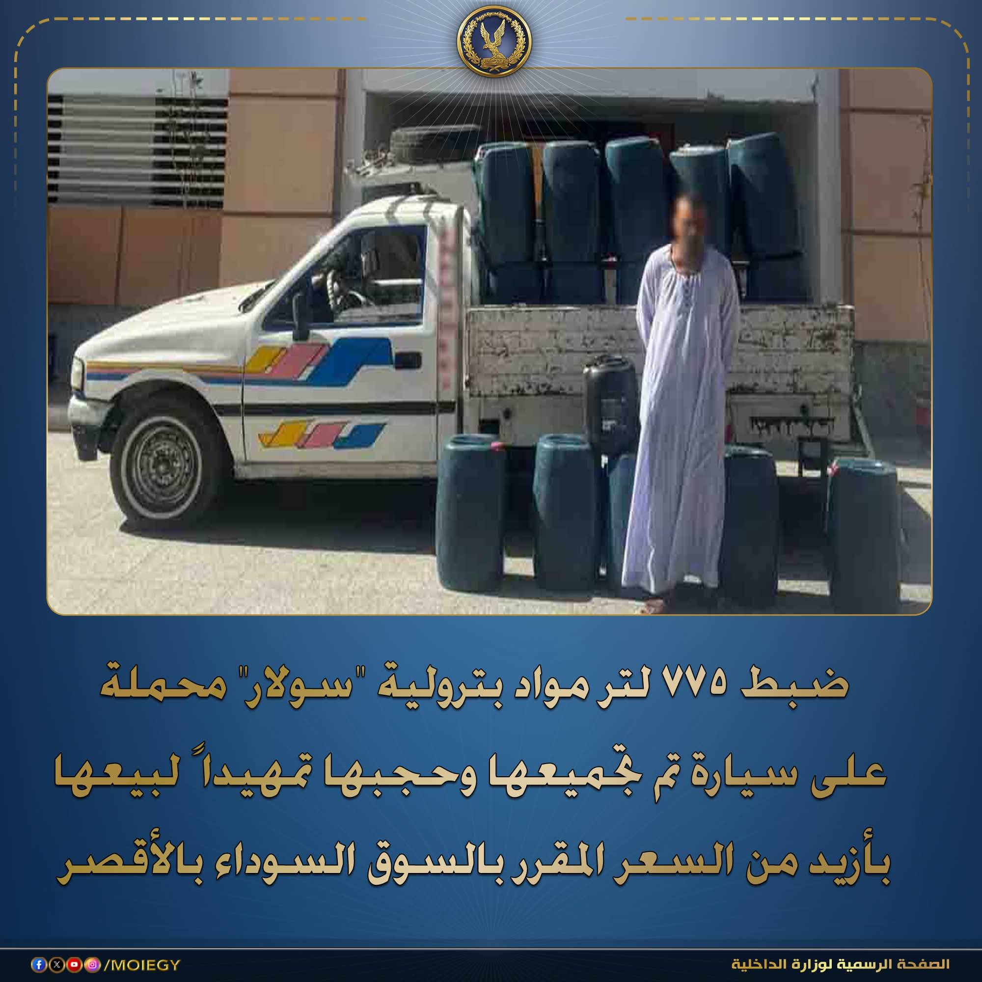 ضبط صاحب سيارة "نقل" محملة بـ 775 لتر مواد بترولية "سولار" بأرمنت