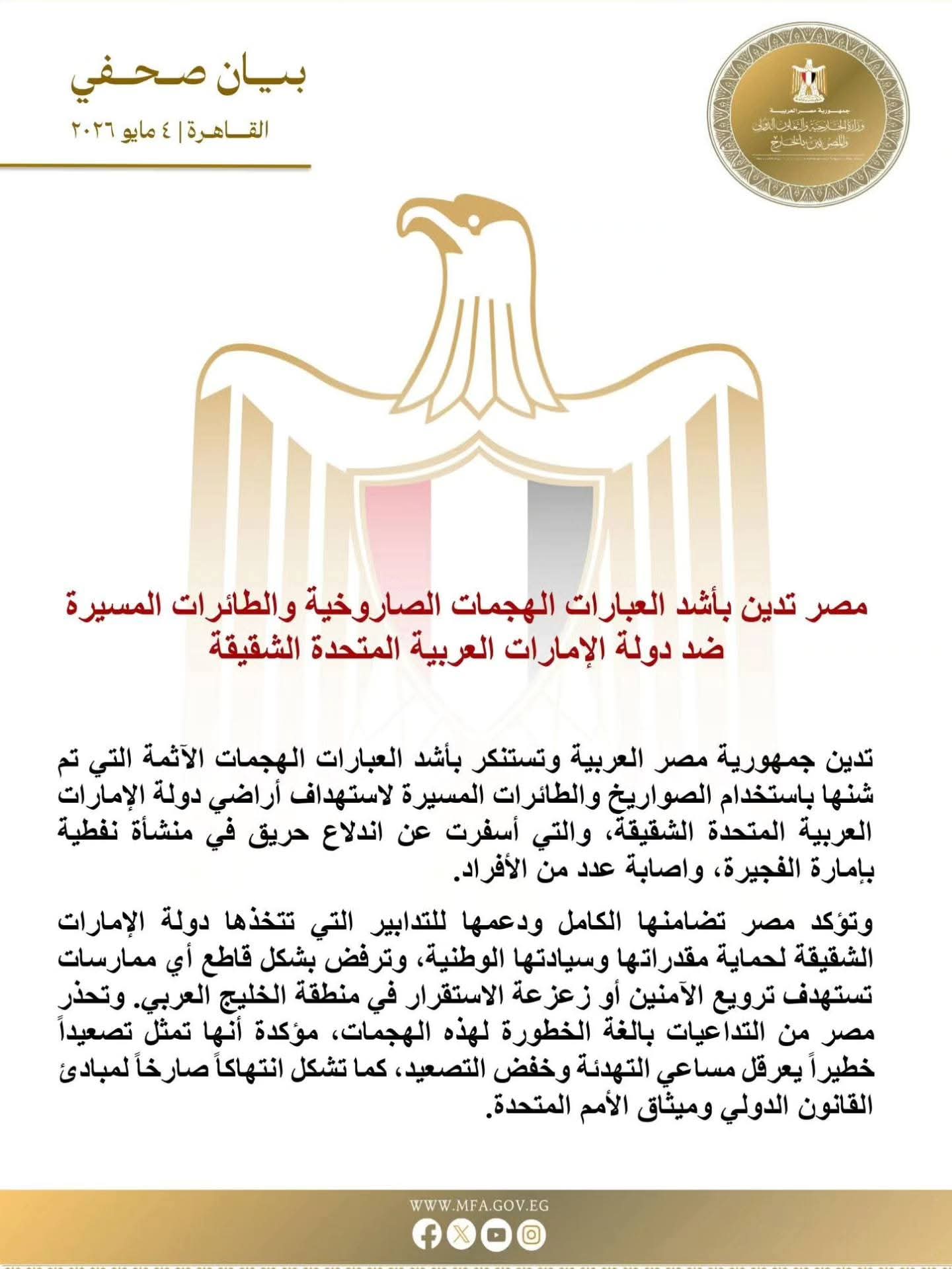 مصر تُدين هجمات الصواريخ والمسيّرات على الإمارات وتحذر من تصعيد خطير يهدد استقرار الخليج