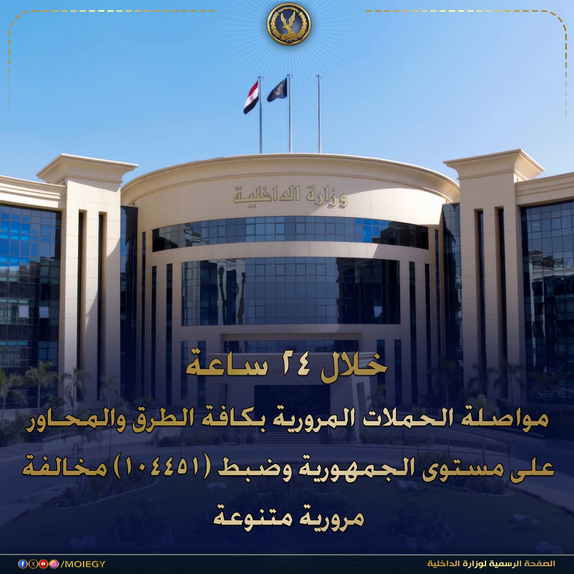 الداخلية: ضبط أكثر من 104 ألف مخالفة مرورية و55 حالة تعاطٍ خلال حملات مكثفة على مستوى الجمهورية