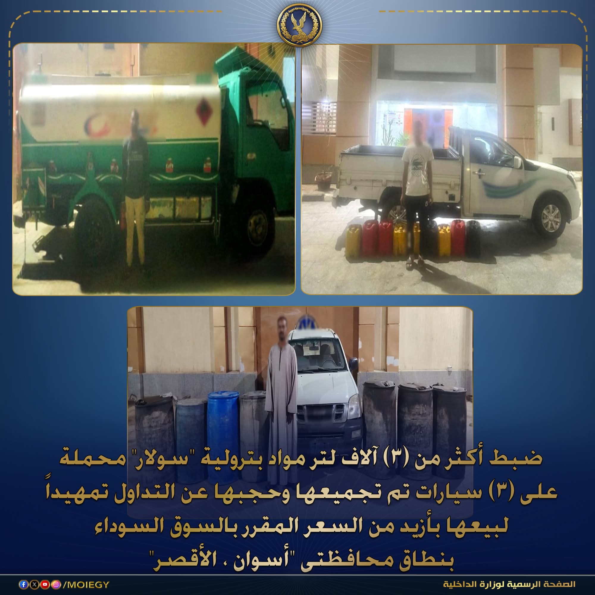 الداخلية تضبط 3 متهمين بحوزتهم أكثر من 3 آلاف لتر سولار قبل بيعه في السوق السوداء بأسوان والأقصر