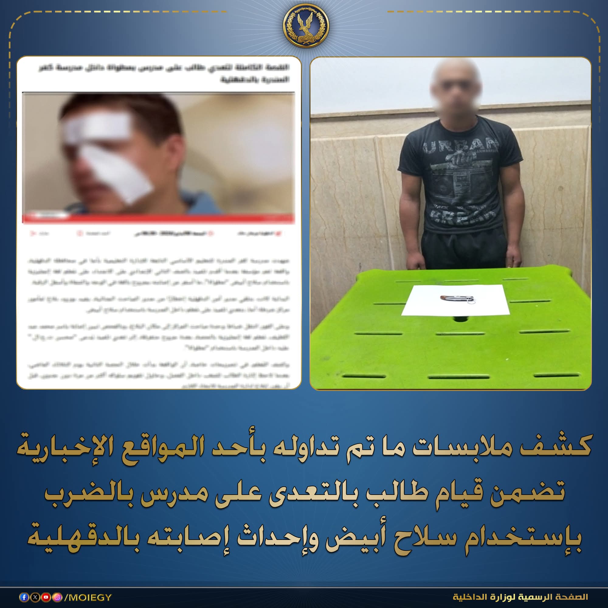 الداخلية تتخذ اجرائتها ضد تعدى طالب على مدرس بسلاح أبيض