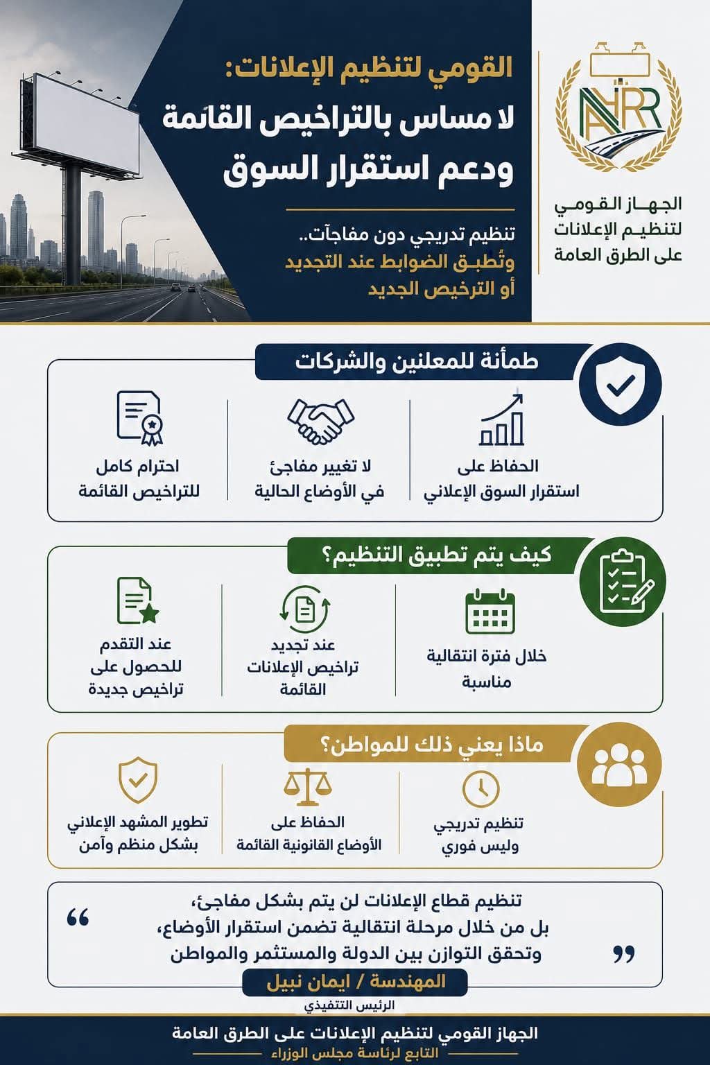 "القومي لتنظيم الإعلانات": لا مساس بالتراخيص القائمة.. وتنظيم تدريجي يضمن استقرار السوق
