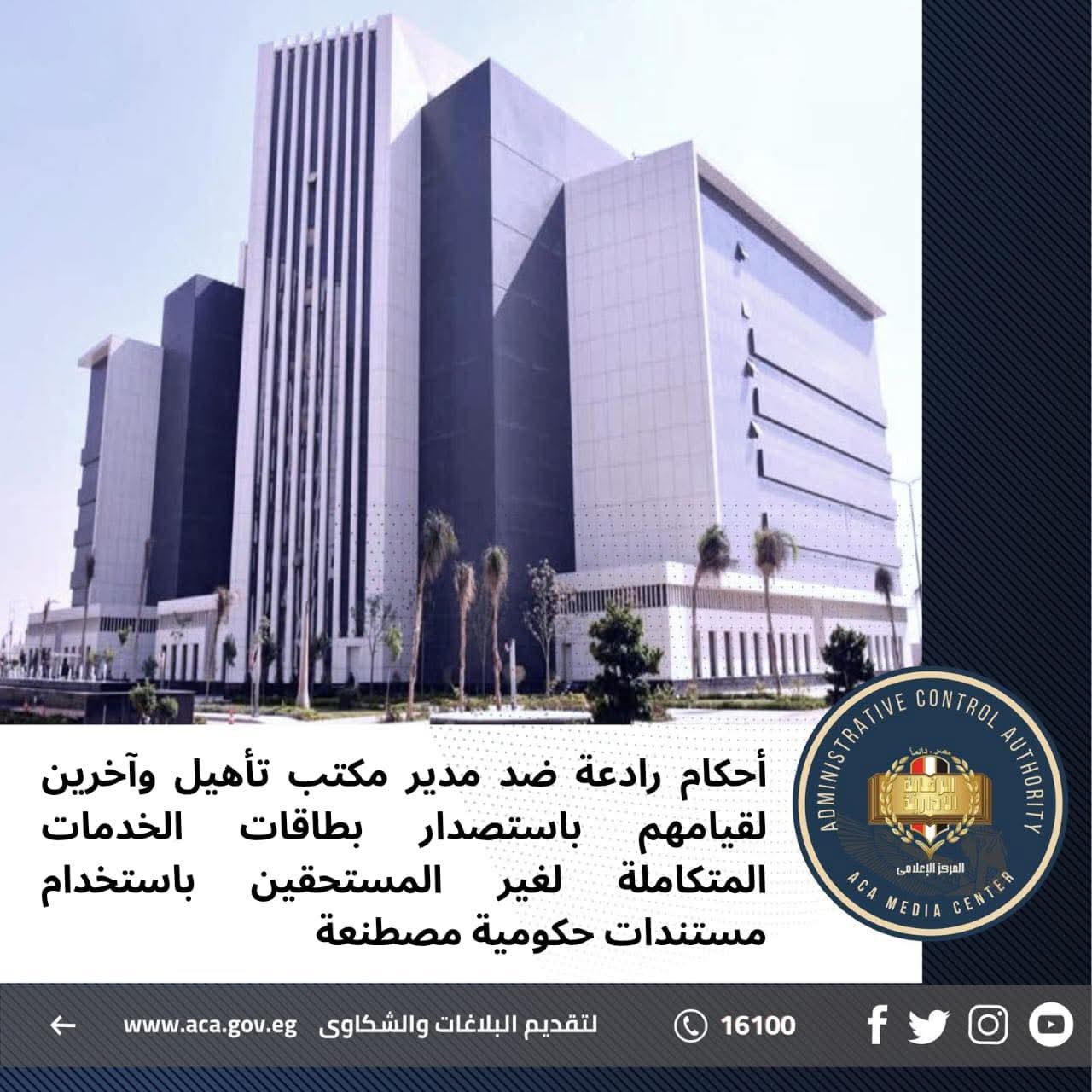 أحكام رادعة ضد مدير مكتب تأهيل وآخرين لقيامهم باستصدار بطاقات الخدمات المتكاملة لغير المستحقين باستخدام مستندات حكومية مصطنعة