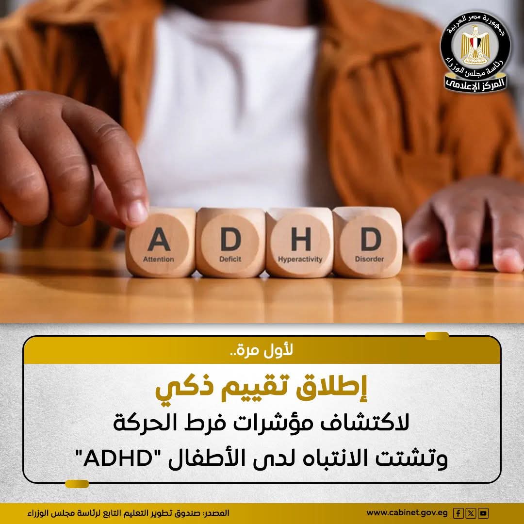 إطلاق أول تقييم رقمي لاضطراب فرط الحركة وتشتت الانتباه للأطفال باستخدام الذكاء الاصطناعي في مصر