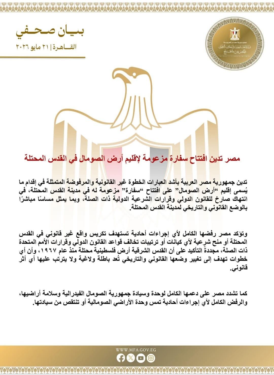 مصر تدين افتتاح سفارة مزعومة لإقليم أرض الصومال في القدس المحتلة