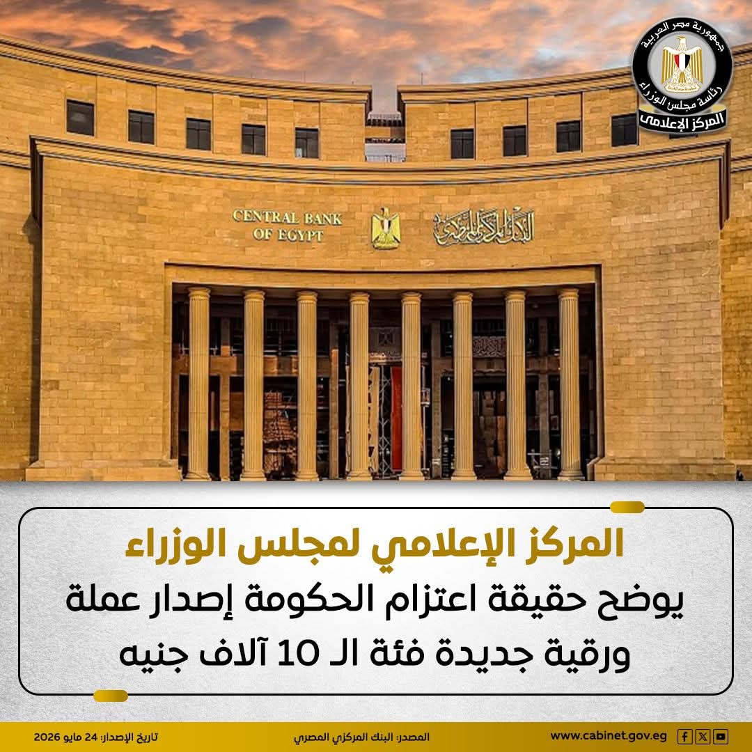 الوزراء يوضح حقيقة إصدار عملة ورقية بعشرة ألاف جنيه