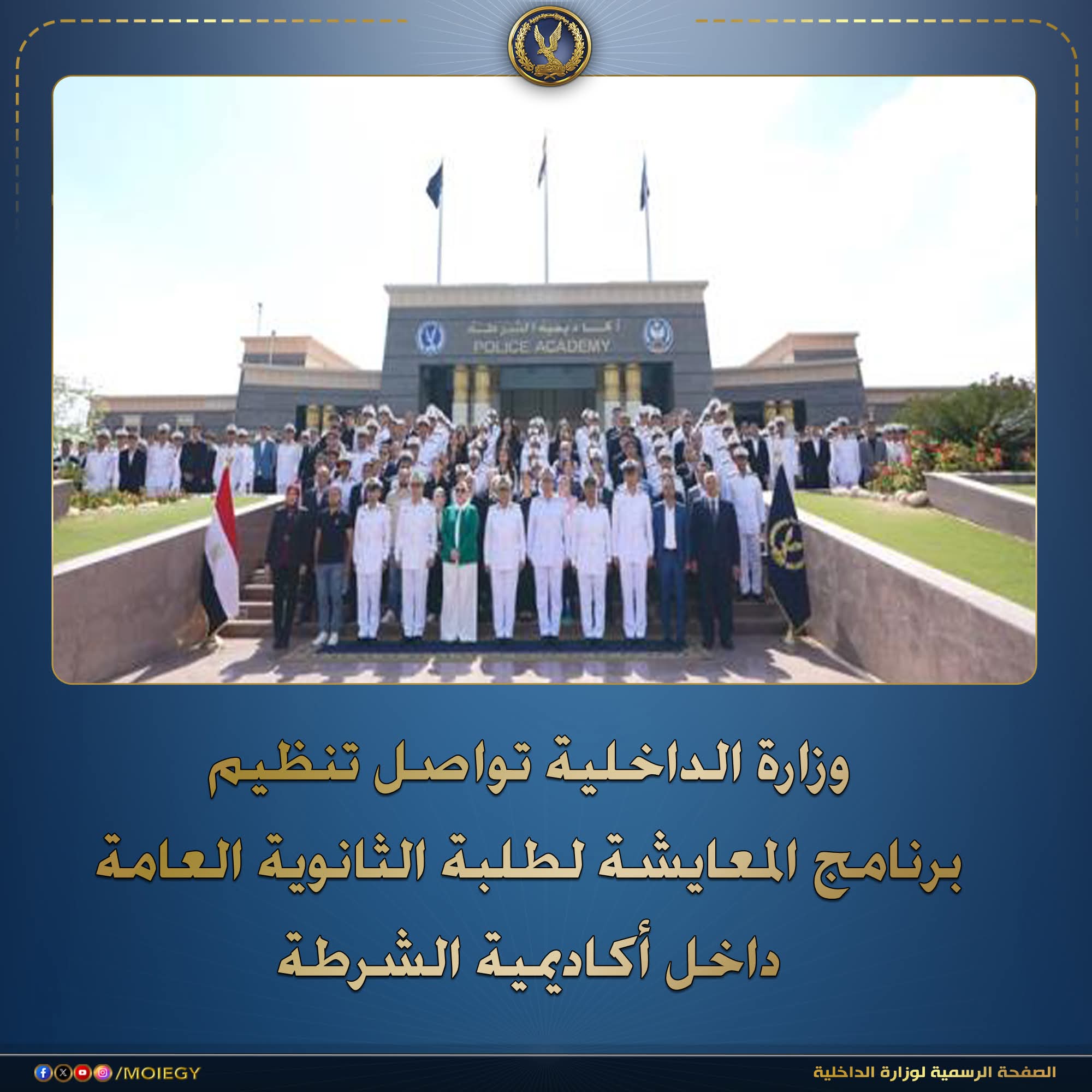 معايشة الشرطة.. طلبة الثانوية يعيشون تجربة إعداد رجال الأمن داخل أكاديمية الشرطة