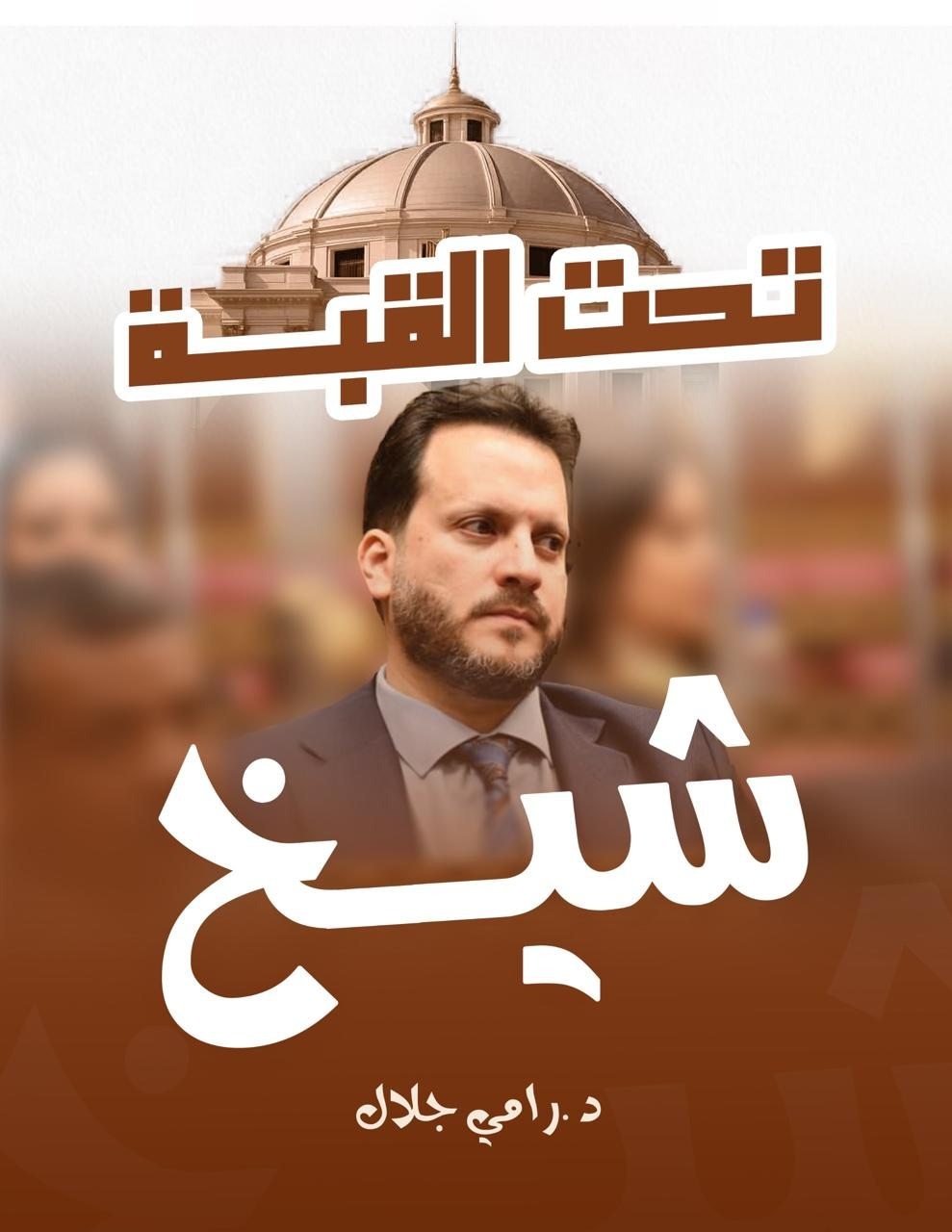 "تحت القبة شيخ".. كتاب جديد يوثق كواليس العمل البرلماني في مصر