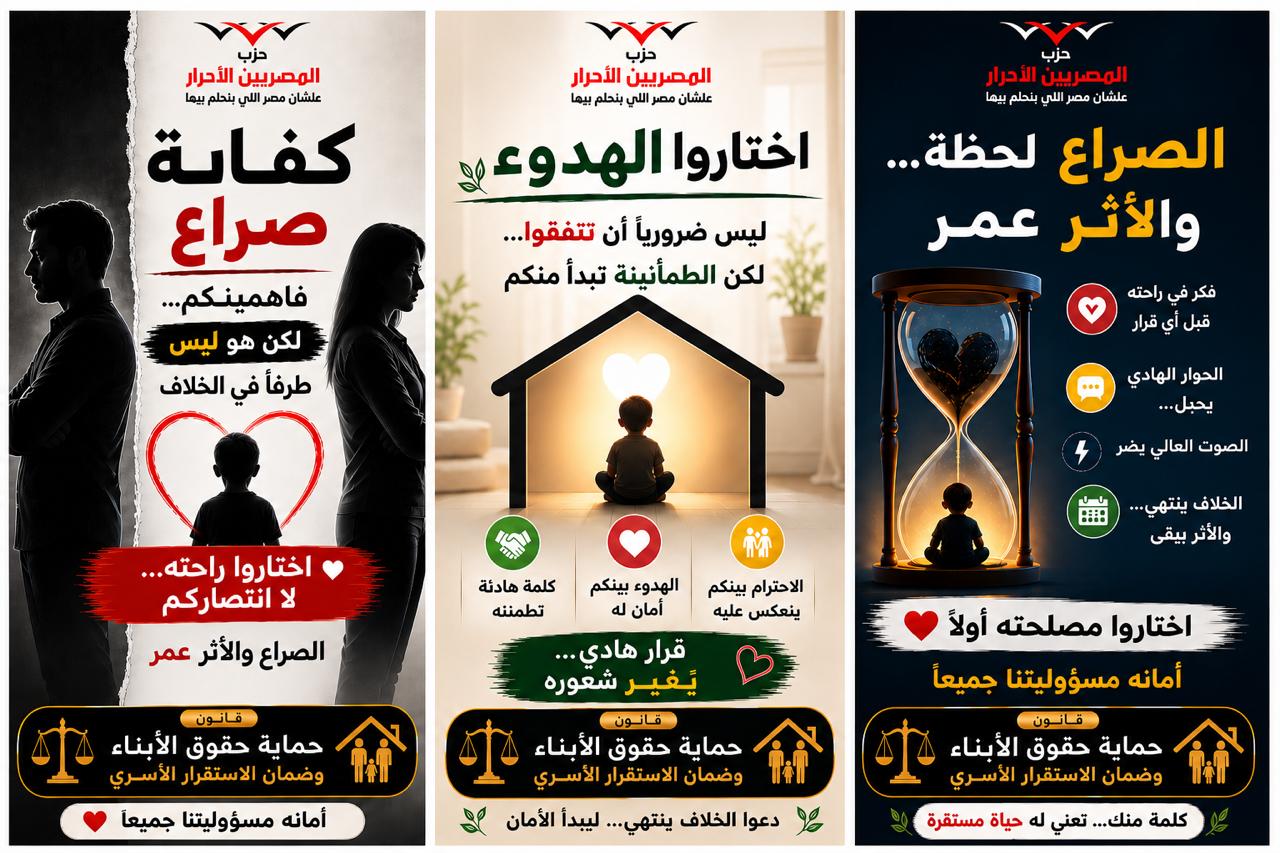 «لا للاستقطاب ».. المصريين الأحرار يطلق حملة لمواجهة التناحر حول قوانين الأحوال الشخصية: مصلحة الأبناء أولًا