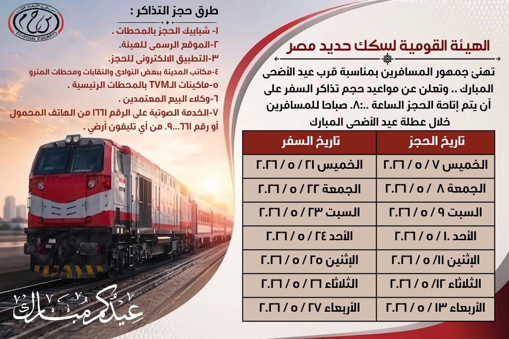 هيئة السكك الحديدية : بدء حجز تذاكر قطارات عيد الاضحى المبارك اعتبارًا من يوم 7 / 5 / 2026