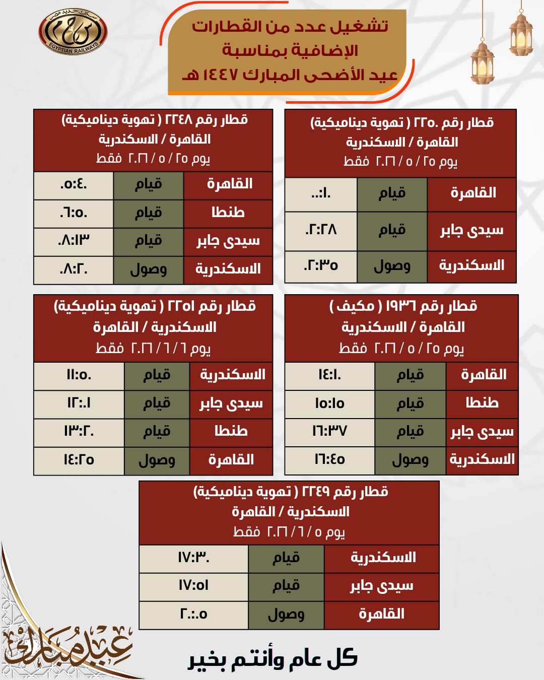 السكة الحديد : تشغيل عدد من القطارات الإضافية بمناسبة عيد الأضحى المبارك اعتباراً من يوم 21 / 5 / 2026